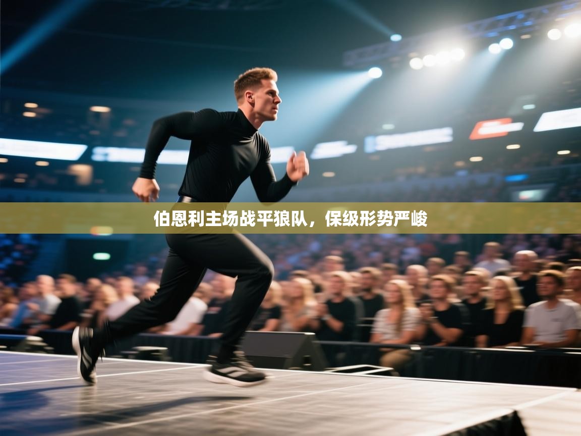 伯恩利主场战平狼队,保级形势严峻 第1张