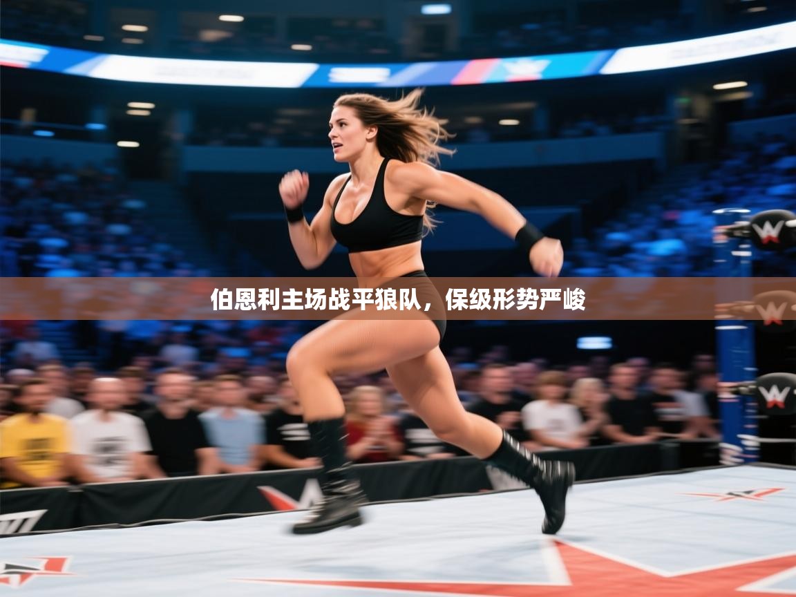 伯恩利主场战平狼队,保级形势严峻 第2张