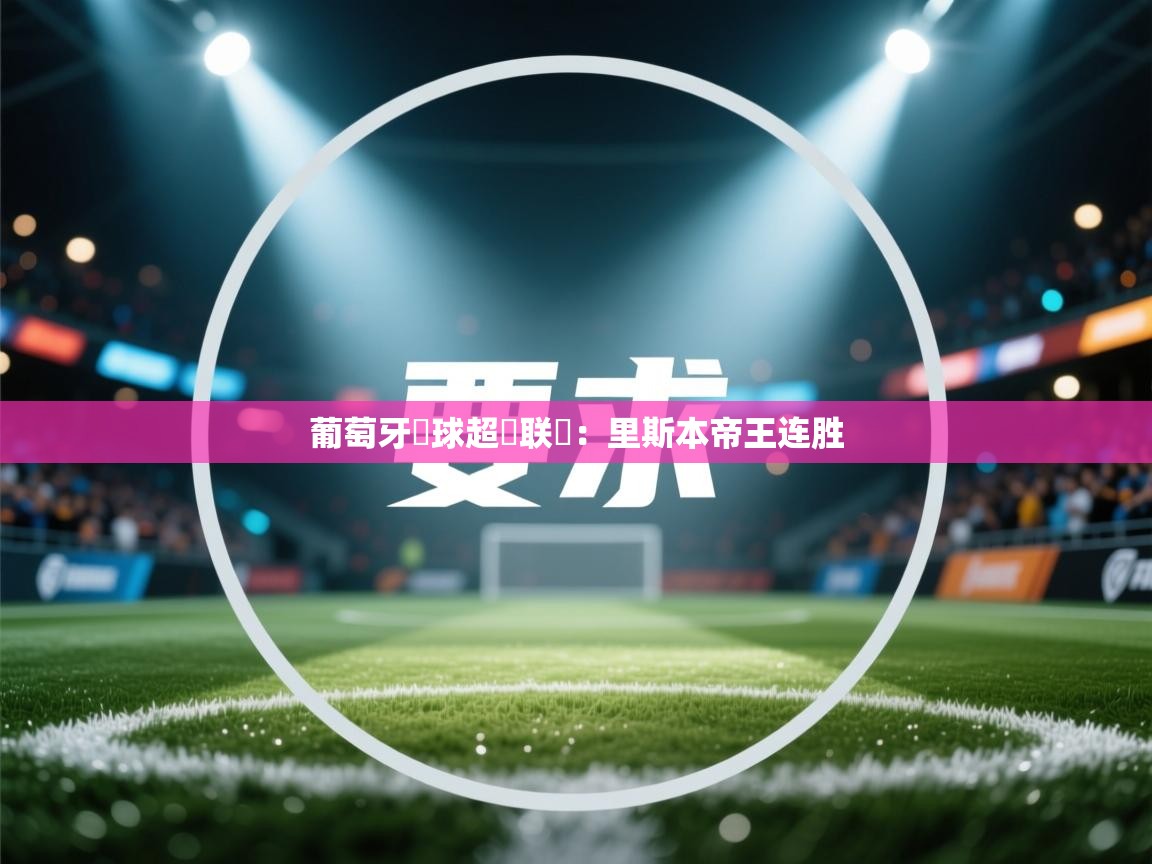 葡萄牙籃球超級联賽：里斯本帝王连胜  第1张