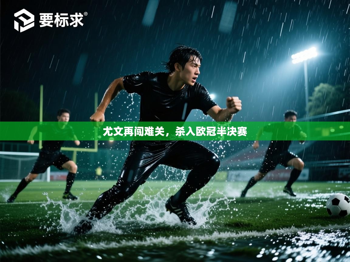 尤文再闯难关，杀入欧冠半决赛  第2张