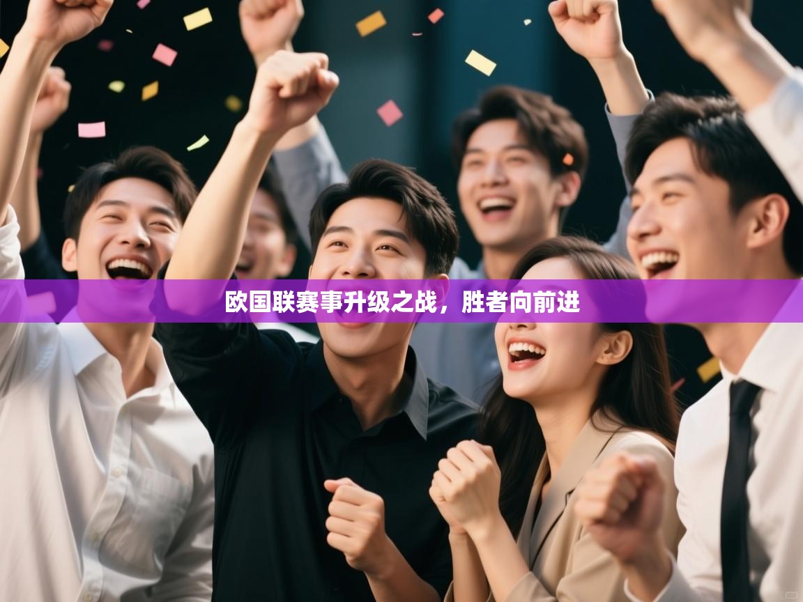 欧国联赛事升级之战,胜者向前进 第1张
