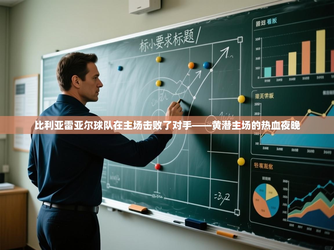 比利亚雷亚尔球队在主场击败了对手——黄潜主场的热血夜晚 第1张