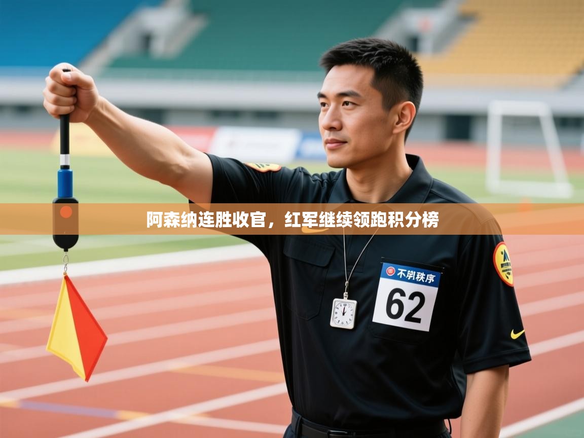 阿森纳连胜收官,红军继续领跑积分榜 第1张