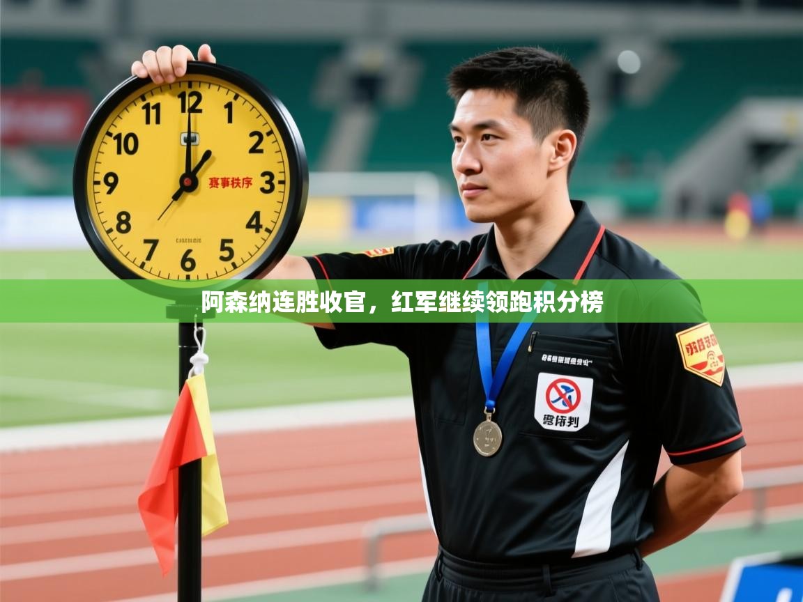 阿森纳连胜收官,红军继续领跑积分榜 第2张