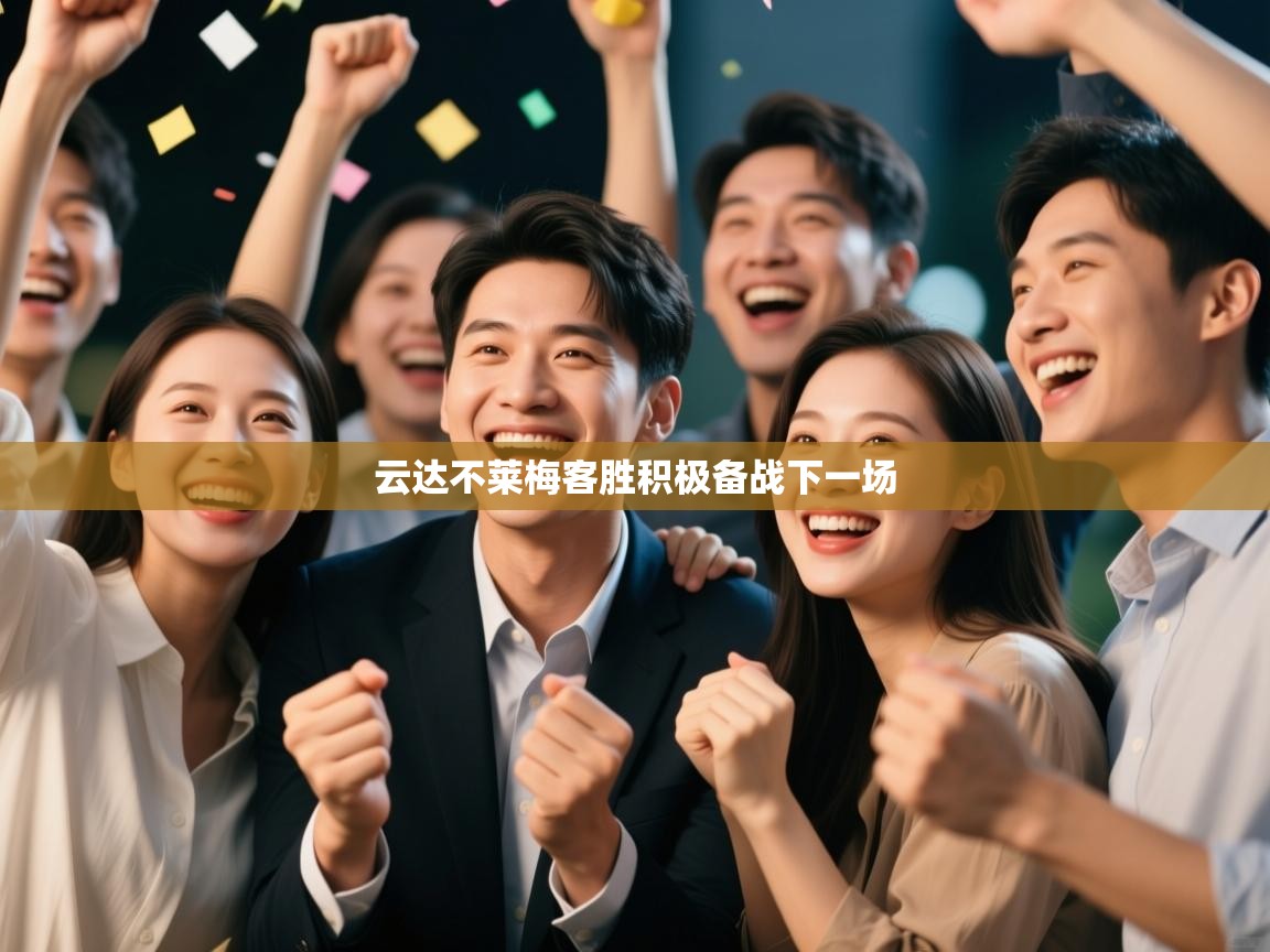 云达不莱梅客胜积极备战下一场 第1张