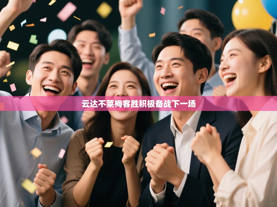 云达不莱梅客胜积极备战下一场 第2张