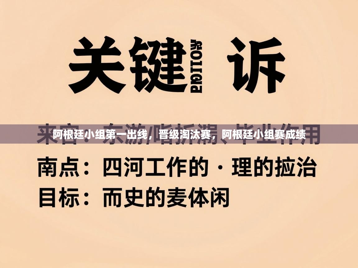 阿根廷小组第一出线，晋级淘汰赛，阿根廷小组赛成绩  第2张