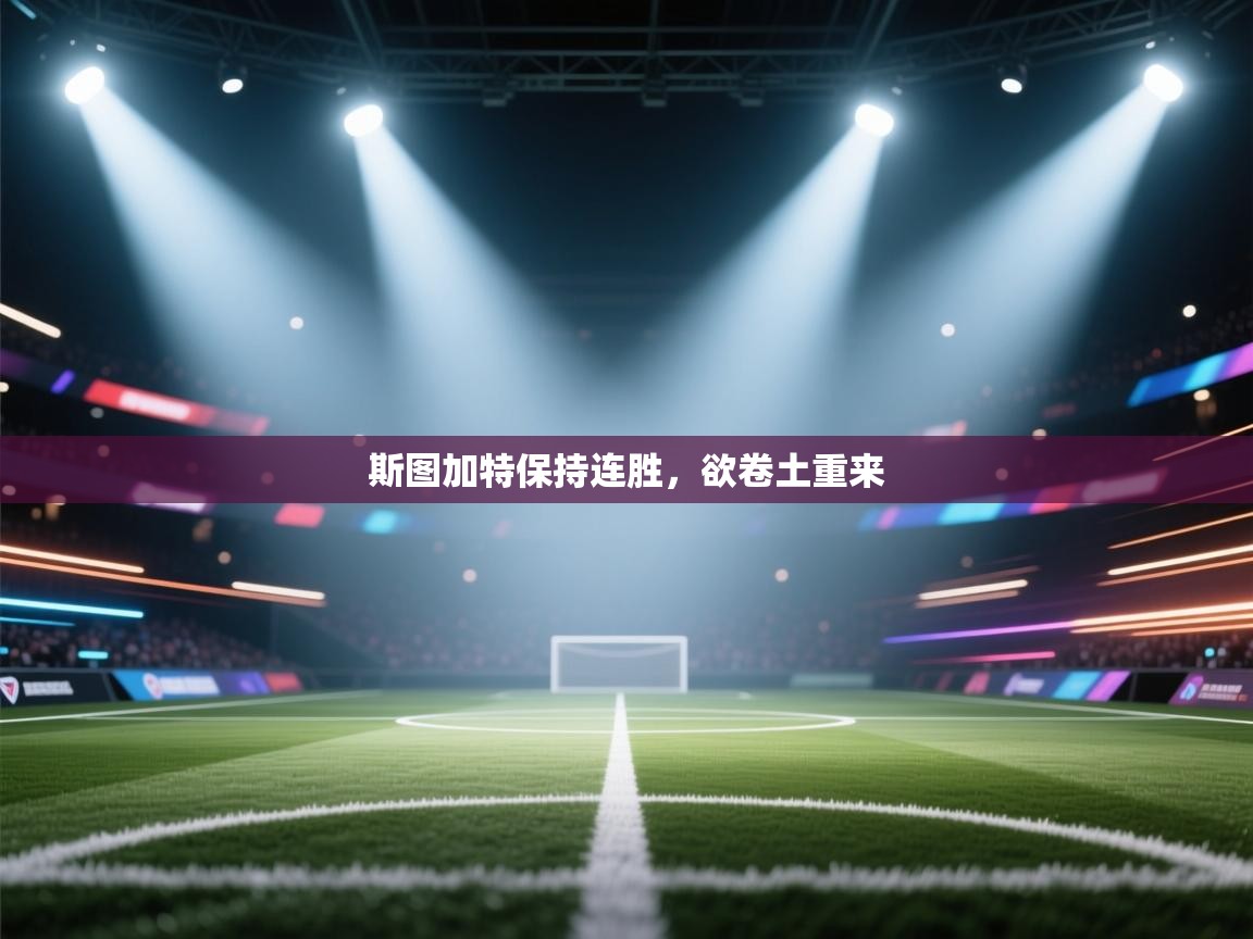 斯图加特保持连胜,欲卷土重来 第2张