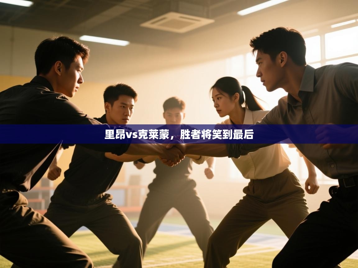 里昂vs克莱蒙，胜者将笑到最后  第1张