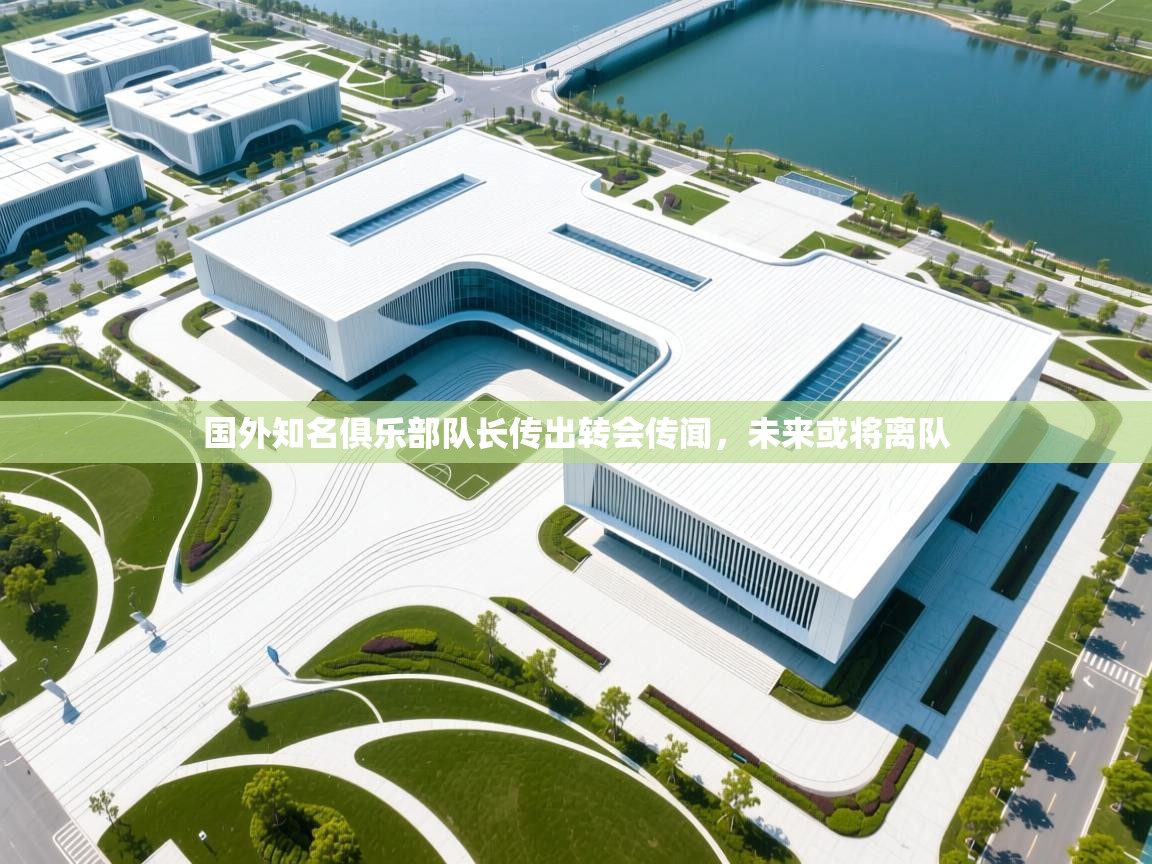 国外知名俱乐部队长传出转会传闻，未来或将离队  第2张