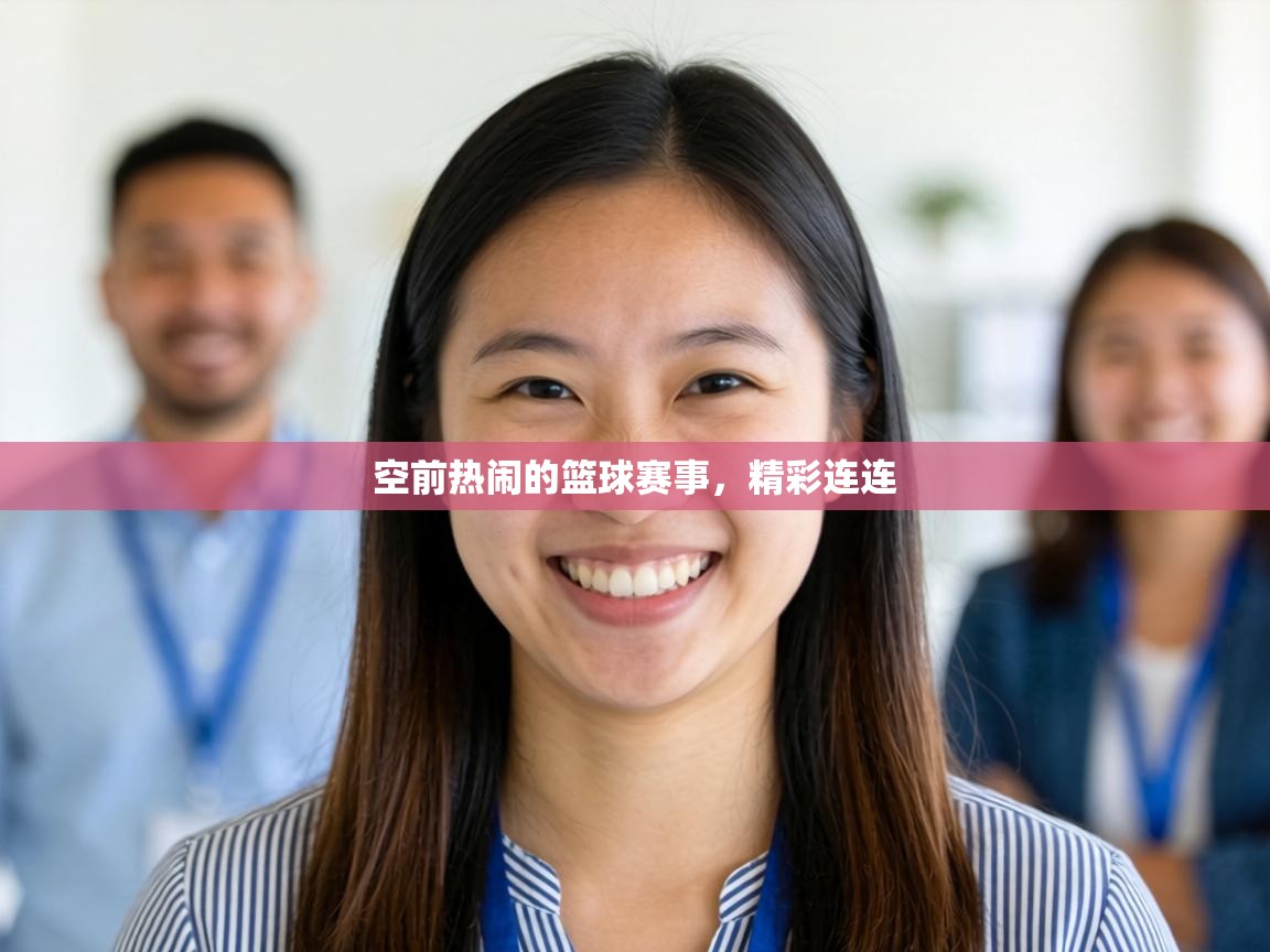 空前热闹的篮球赛事,精彩连连 第1张