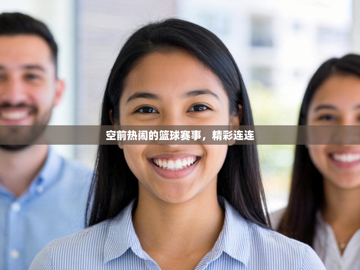 空前热闹的篮球赛事,精彩连连 第2张