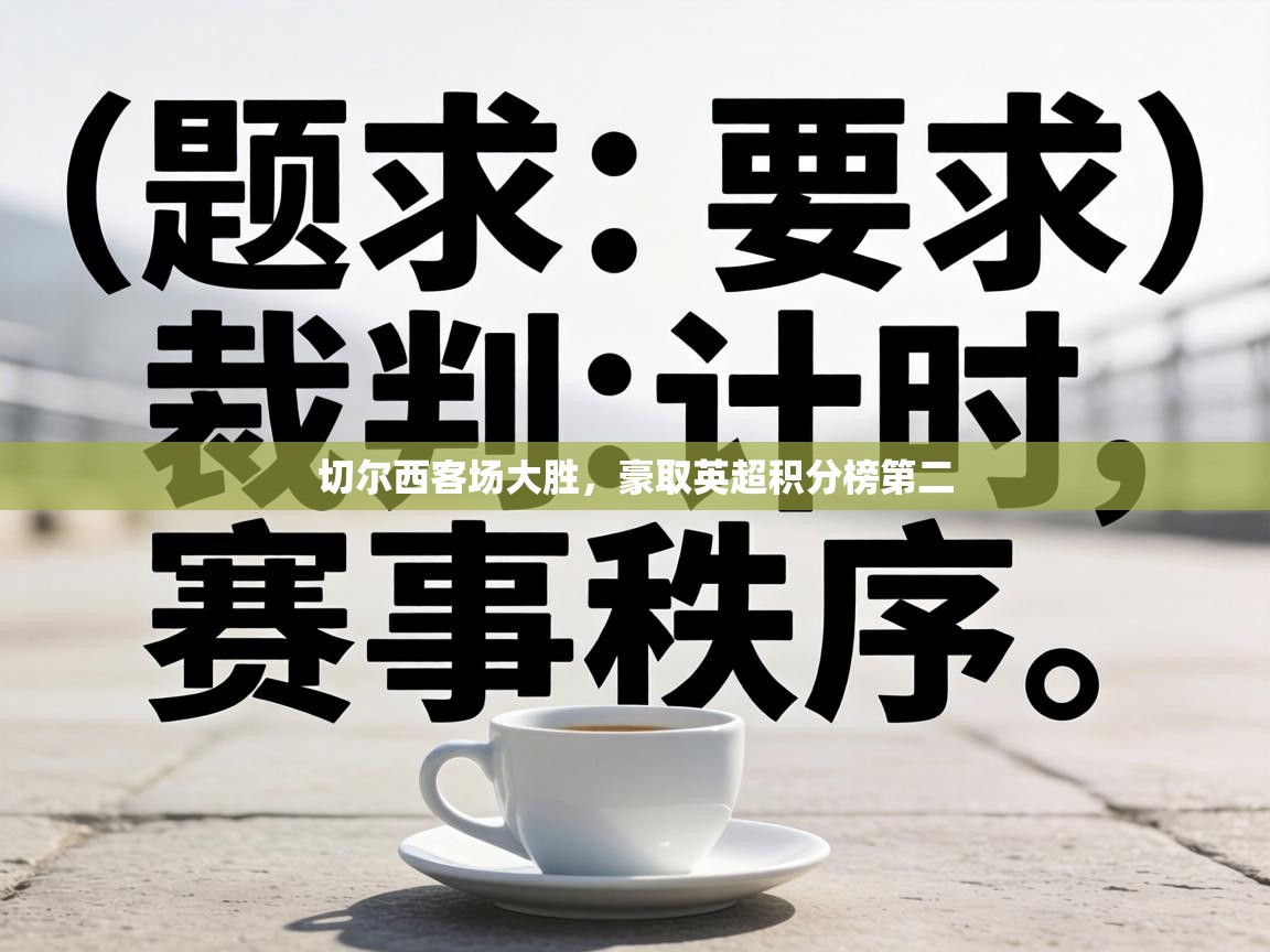 切尔西客场大胜，豪取英超积分榜第二  第1张