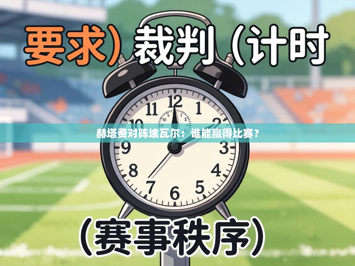 赫塔费对阵埃瓦尔：谁能赢得比赛？  第2张